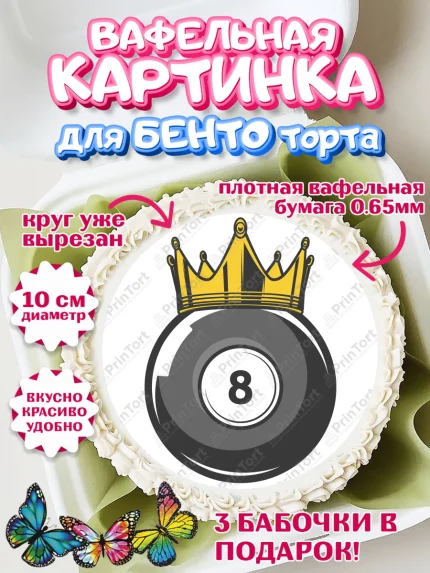 Вафельный круг для Бенто 10см, Бильярд, Спорт, Мальчик, День рождения, арт. PT304841