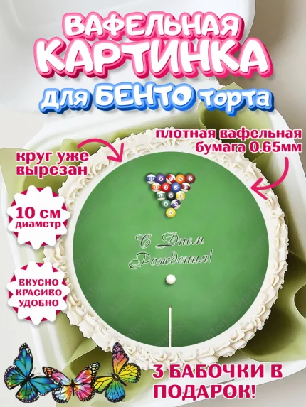 Вафельный круг для Бенто 10см, Бильярд, Спорт, Мальчик, День рождения, арт. PT304843