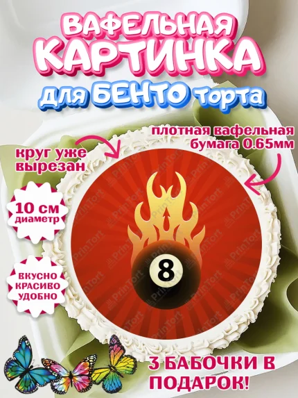 Вафельный круг для Бенто 10см, Бильярд, Спорт, Мальчик, День рождения, арт. PT304844
