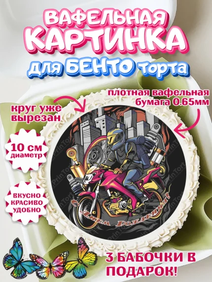 Вафельный круг для Бенто 10см, Мотоциклы, Байкер, Мальчик, День рождения, арт. PT304857