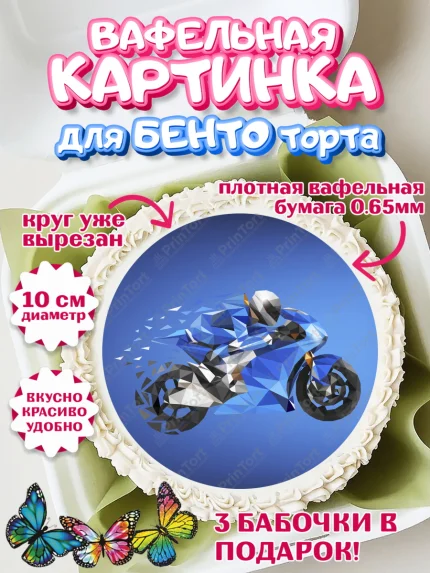 Вафельный круг для Бенто 10см, Мотоциклы, Байкер, Мальчик, День рождения, арт. PT304858