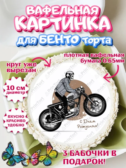 Вафельный круг для Бенто 10см, Мотоциклы, Байкер, Мальчик, День рождения, арт. PT304859
