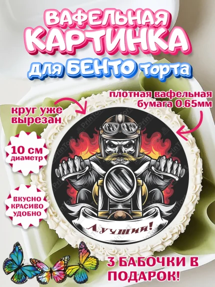 Вафельный круг для Бенто 10см, Мотоциклы, Байкер, Мальчик, День рождения, арт. PT304860