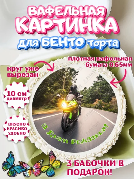 Вафельный круг для Бенто 10см, Мотоциклы, Байкер, Мальчик, День рождения, арт. PT304861