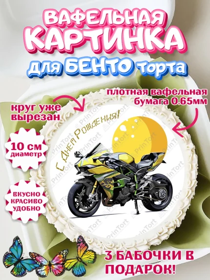 Вафельный круг для Бенто 10см, Мотоциклы, Байкер, Мальчик, День рождения, арт. PT304862