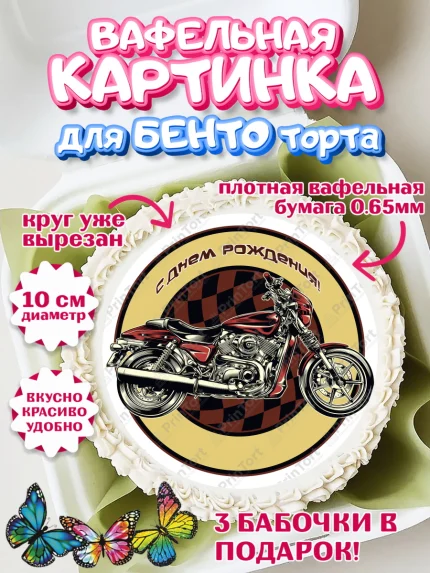 Вафельный круг для Бенто 10см, Мотоциклы, Байкер, Мальчик, День рождения, арт. PT304863