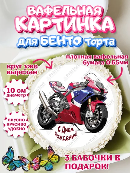 Вафельный круг для Бенто 10см, Мотоциклы, Байкер, Мальчик, День рождения, арт. PT304864