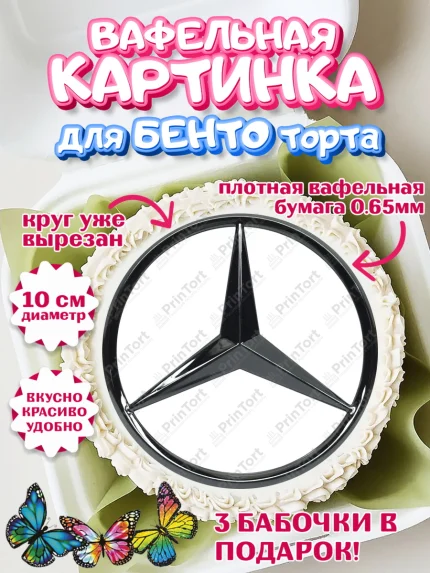 Вафельный круг для Бенто 10см, Авто, Мерседес, Мальчик, День рождения, арт. PT304866