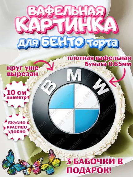 Вафельный круг для Бенто 10см, Авто, БМВ, Мальчик, День рождения, арт. PT304867