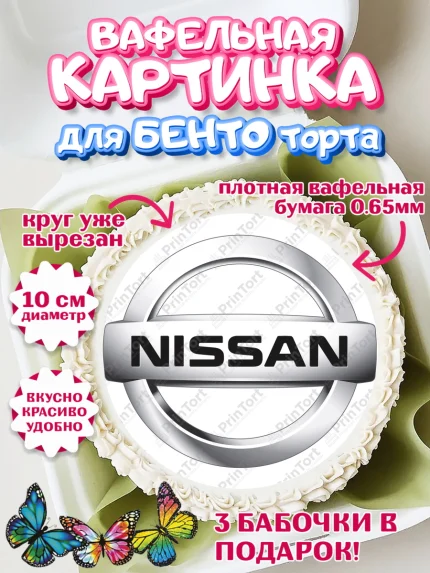 Вафельный круг для Бенто 10см, Авто, Ниссан, Мальчик, День рождения, арт. PT304868