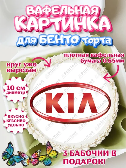 Вафельный круг для Бенто 10см, Авто, КИА, Мальчик, День рождения, арт. PT304869