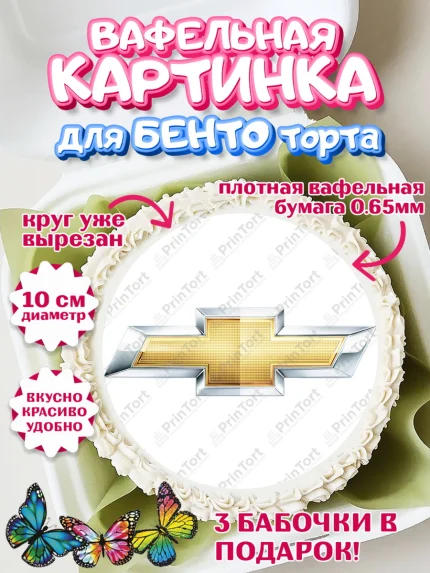 Вафельный круг для Бенто 10см, Авто, Шевроле, Мальчик, День рождения, арт. PT304870