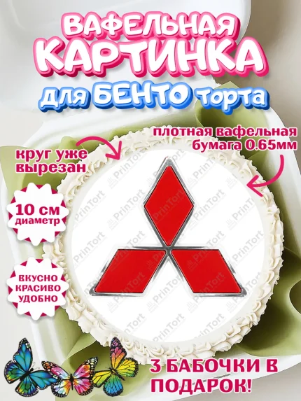 Вафельный круг для Бенто 10см, Авто, Митсубиси, Мальчик, День рождения, арт. PT304871