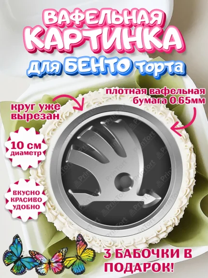 Вафельный круг для Бенто 10см, Авто, Шкода, Мальчик, День рождения, арт. PT304872