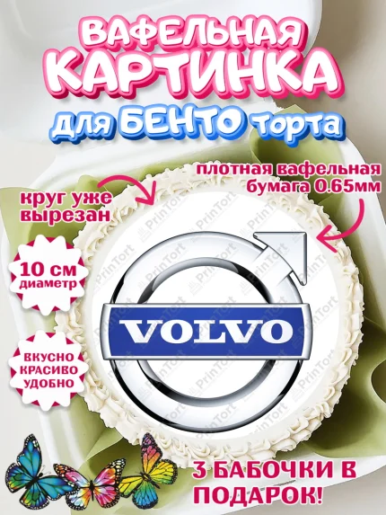 Вафельный круг для Бенто 10см, Авто, Вольво, Мальчик, День рождения, арт. PT304874