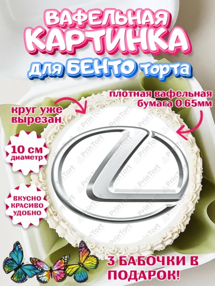 Вафельный круг для Бенто 10см, Авто, Лексус, Мальчик, День рождения, арт. PT304875