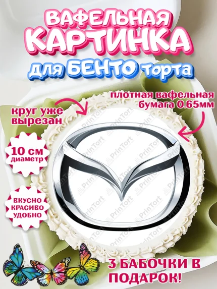 Вафельный круг для Бенто 10см, Авто, Мазда, Мальчик, День рождения, арт. PT304876