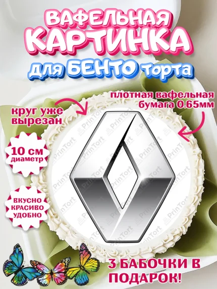Вафельный круг для Бенто 10см, Авто, Рено, Мальчик, День рождения, арт. PT304877