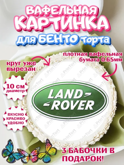 Вафельный круг для Бенто 10см, Авто, Ленд Ровер, Мальчик, День рождения, арт. PT304880