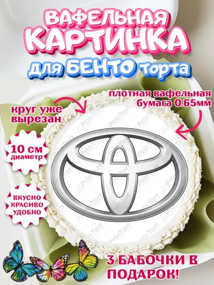 Вафельный круг для Бенто 10см, Авто, Тайота, Мальчик, День рождения, арт. PT304881