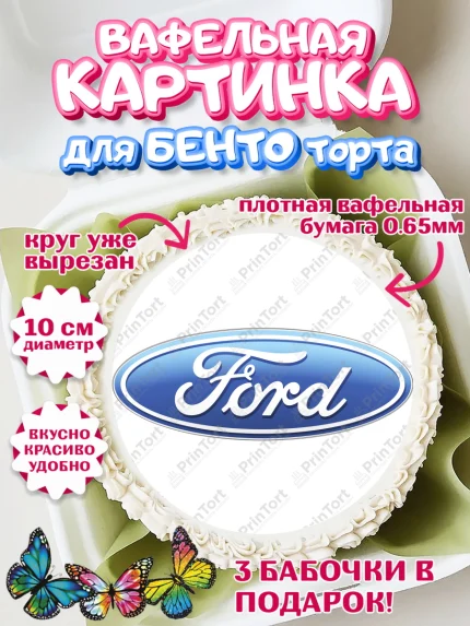 Вафельный круг для Бенто 10см, Авто, Форд, Мальчик, День рождения, арт. PT304882
