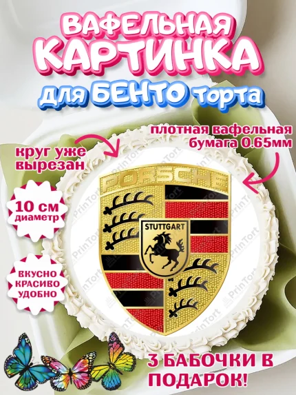 Вафельный круг для Бенто 10см, Авто, Порше, Мальчик, День рождения, арт. PT304883