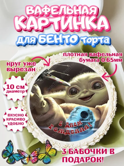 Вафельный круг для Бенто 10см, Мандалорец, Йода, Девочка, День рождения, арт. PT304896