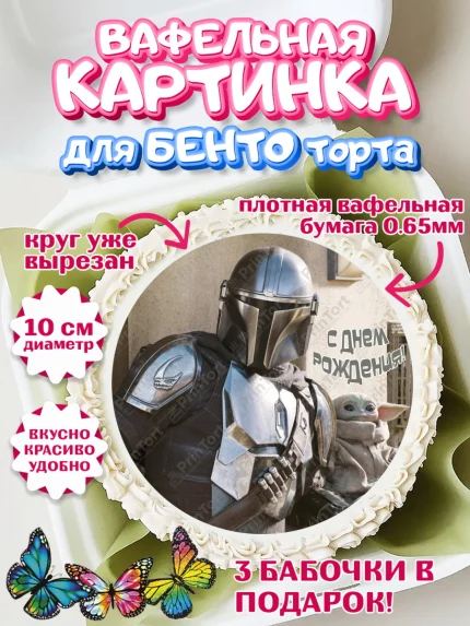 Вафельный круг для Бенто 10см, Мандалорец, Йода, Девочка, День рождения, арт. PT304897