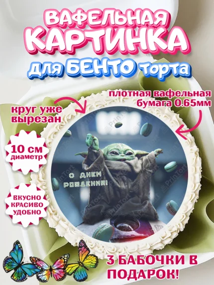 Вафельный круг для Бенто 10см, Мандалорец, Йода, Девочка, День рождения, арт. PT304898