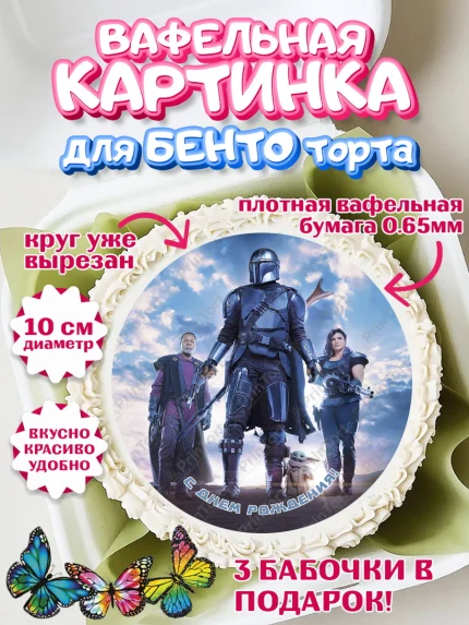 Вафельный круг для Бенто 10см, Мандалорец, Йода, Девочка, День рождения, арт. PT304899