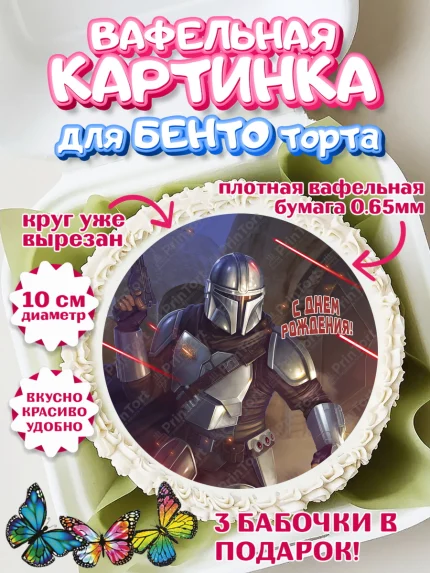 Вафельный круг для Бенто 10см, Мандалорец, Йода, Девочка, День рождения, арт. PT304900