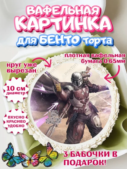 Вафельный круг для Бенто 10см, Мандалорец, Йода, Девочка, День рождения, арт. PT304901