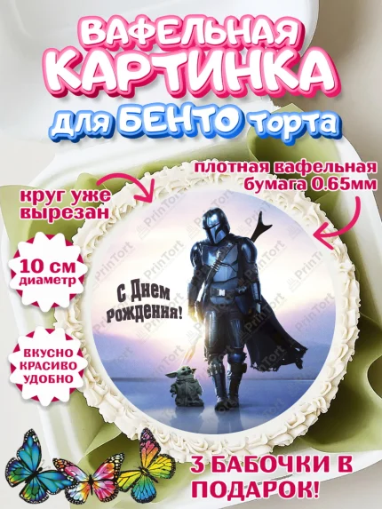 Вафельный круг для Бенто 10см, Мандалорец, Йода, Девочка, День рождения, арт. PT304902