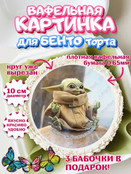 Вафельный круг для Бенто 10см, Мандалорец, Йода, Девочка, День рождения, арт. PT304903