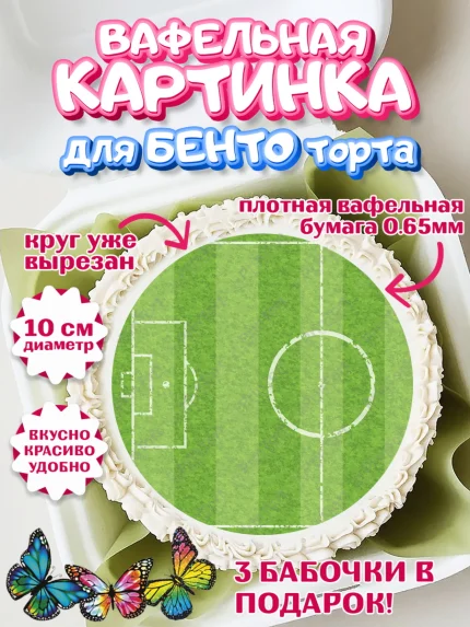 Вафельный круг для Бенто 10см, Футбол, Спорт, Мальчик, День рождения, арт. PT304906