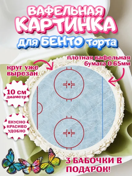 Вафельный круг для Бенто 10см, Хоккей, Спорт, Мальчик, День рождения, арт. PT304908
