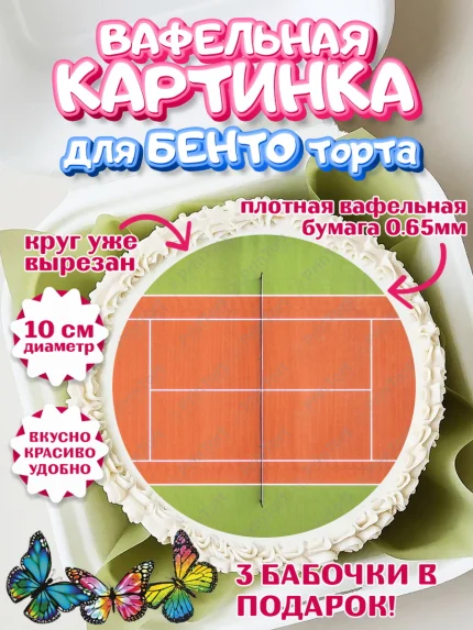 Вафельный круг для Бенто 10см, Теннис, Спорт, Девочка, День рождения, арт. PT304912