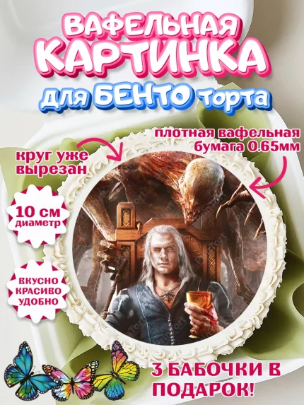 Вафельный круг для Бенто 10см, Ведьмак, The Witcher, Мальчик, День рождения, арт. PT304914