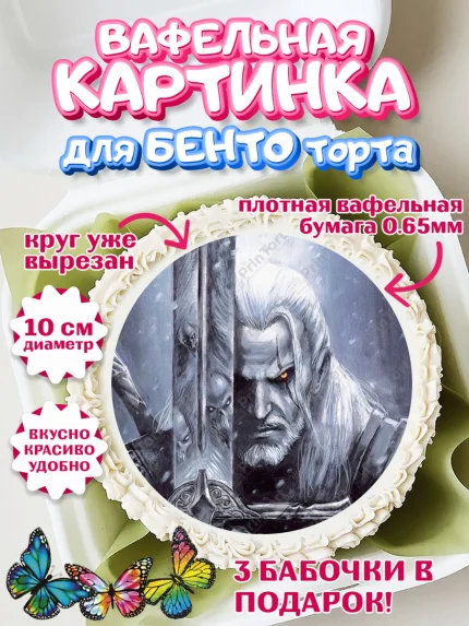 Вафельный круг для Бенто 10см, Ведьмак, The Witcher, Мальчик, День рождения, арт. PT304917