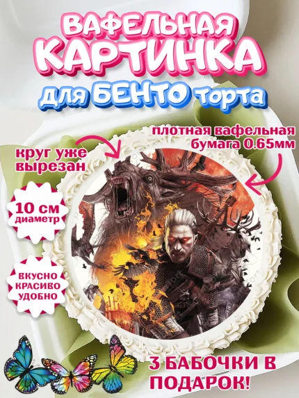 Вафельный круг для Бенто 10см, Ведьмак, The Witcher, Мальчик, День рождения, арт. PT304918