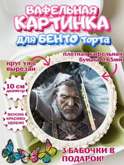 Вафельный круг для Бенто 10см, Ведьмак, The Witcher, Мальчик, День рождения, арт. PT304919
