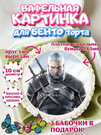 Вафельный круг для Бенто 10см, Ведьмак, The Witcher, Мальчик, День рождения, арт. PT304921