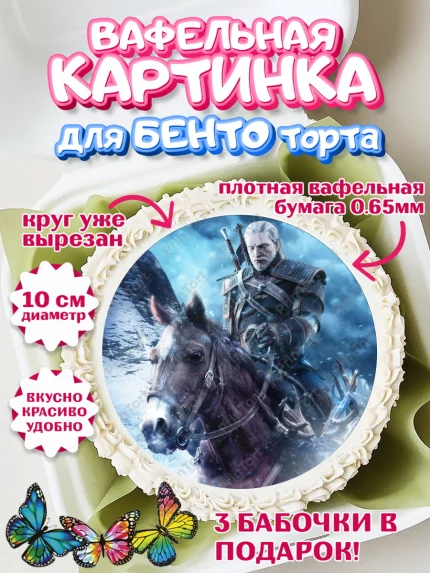 Вафельный круг для Бенто 10см, Ведьмак, The Witcher, Мальчик, День рождения, арт. PT304923