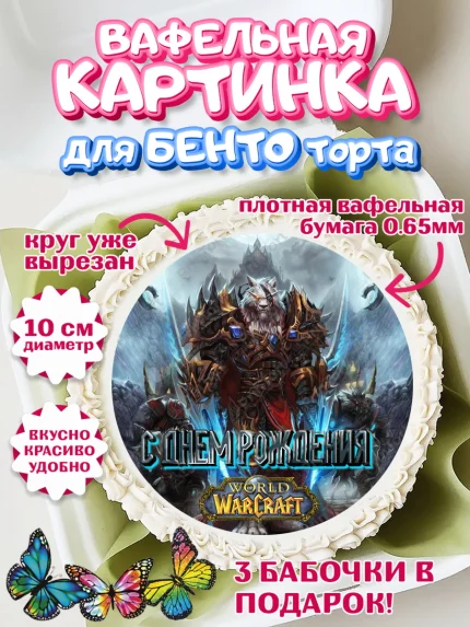 Вафельный круг для Бенто 10см, Варкрафт, World of Warcraft, Мальчик, День рождения, арт. PT304954