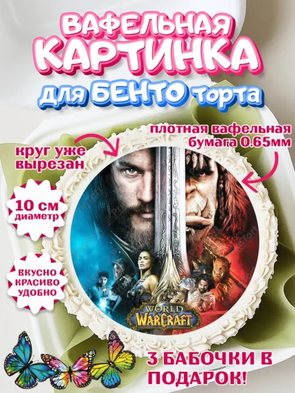 Вафельный круг для Бенто 10см, Варкрафт, World of Warcraft, Мальчик, День рождения, арт. PT304955