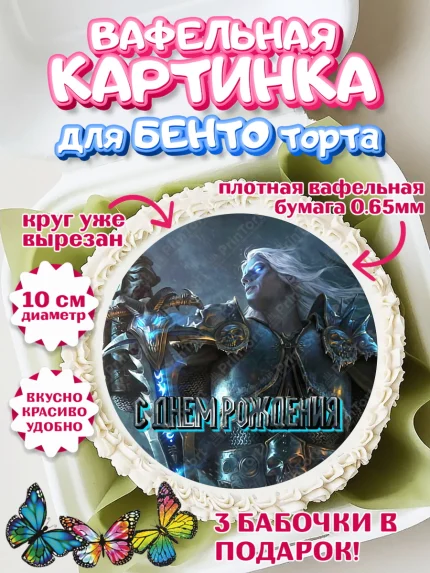 Вафельный круг для Бенто 10см, Варкрафт, World of Warcraft, Мальчик, День рождения, арт. PT304956