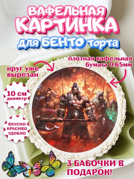 Вафельный круг для Бенто 10см, Варкрафт, World of Warcraft, Мальчик, День рождения, арт. PT304957