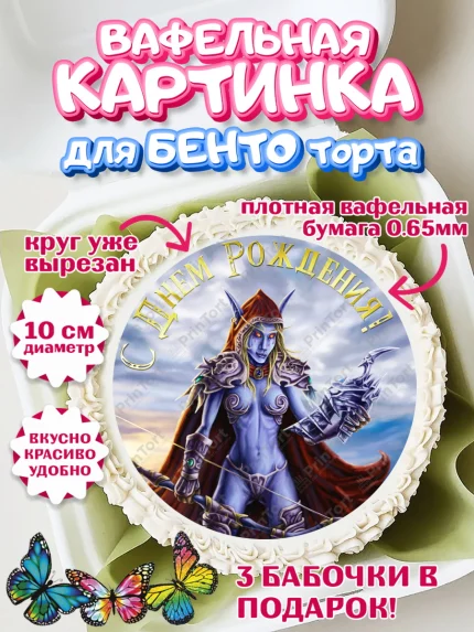 Вафельный круг для Бенто 10см, Варкрафт, World of Warcraft, Мальчик, День рождения, арт. PT304958