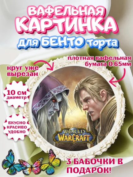 Вафельный круг для Бенто 10см, Варкрафт, World of Warcraft, Мальчик, День рождения, арт. PT304959