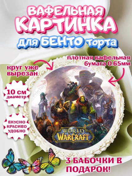 Вафельный круг для Бенто 10см, Варкрафт, World of Warcraft, Мальчик, День рождения, арт. PT304960